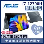 Q妹小舖❤ UP5401ZA-0063G12700H I7-12700H/14吋/4K 華碩ASUS 翻轉 觸控 筆電