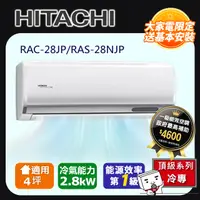 在飛比找PChome24h購物優惠-HITACHI日立4坪頂級變頻冷專冷氣RAC-28JP/RA