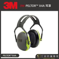 在飛比找蝦皮商城精選優惠-【工安防護專家】【3M】PELTOR X4A 耳罩 頭戴式耳
