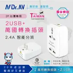 【DR.AV 聖岡科技】TNT-97U 2USB+2P台灣專用萬國轉換插頭