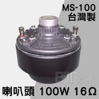 在飛比找Yahoo!奇摩拍賣優惠-[百威電子] 含稅附發票 MS-100 台灣製 100W 1