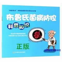 在飛比找Yahoo!奇摩拍賣優惠-布魯氏菌病防控科普知識 - 農業農村部畜牧獸醫局,中國動物衛