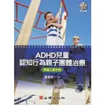 姆斯【現貨】ADHD兒童認知行為親子團體治療：專業人員手冊 黃惠玲 心理 9789861915807 華通書坊/姆斯
