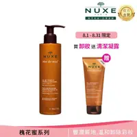 在飛比找momo購物網優惠-【NUXE 巴黎歐樹】槐花蜜潔顏卸妝凝膠 200ml