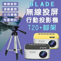 在飛比找樂天市場購物網優惠-【序號MOM100 現折100】BLADE無線投屏行動投影機