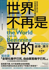 在飛比找PChome24h購物優惠-世界不再是平的