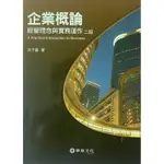 企業概論 經營理念與實務運作