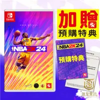 在飛比找有閑購物優惠-【就是要玩】NS Switch NBA 2K24 中文版 科