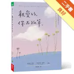 親愛的，你不孤單：66封療癒書信寫給憂鬱的你 只管呼吸，所有的悲傷都將過去[二手書_良好]11316164011 TAAZE讀冊生活網路書店