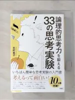 論理的思考力を鍛える33の思考実験_日文_北村良子【T6／科學_GT9】書寶二手書