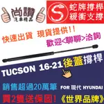 蛇牌 HYUNDAI 現代 TUCSON 16-21 後蓋撐桿 頂桿 尾門 支撐桿 後廂 後廂蓋 後箱蓋 油壓桿