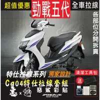 在飛比找蝦皮購物優惠-勁戰五代 Cygnus X 5 全車特仕拉線 CG04 簍空