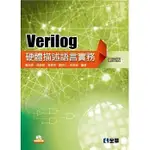 【現貨】<姆斯>VERILOG硬體描述語言實務(第三版)(附範例光碟) 鄭光欽 全華 9789864633340 <華通書坊/姆斯>