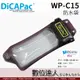 DicaPac WP-C15 WPC15 通用型 防水袋 潛水袋 深5米 可放置零錢 鑰匙 游泳 浮潛 用