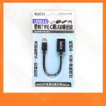 【祥昌電子】KOLIN 歌林 KEX-DLCP108 TYPE-C 公 轉 USB A母 轉接線 轉換線 充電傳輸