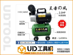 @UD工具網@ 台灣製王者之風2.5HP/10公升 快速型空氣壓縮機 空壓機 進氣快體積小適用除舊布新 吹塵/木工裝潢