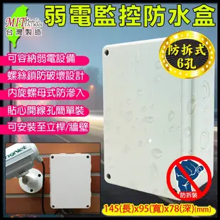【6號】 台灣製 室外監控防水盒 145(長)x95(寬)x78(深)mm 螺絲鎖防拆式卡榫設計 接線盒 防水罩 集線盒