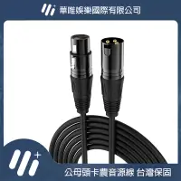 在飛比找蝦皮購物優惠-【線材】卡農線 電容麥克風 音響 調音台 音訊線【華唯娛樂國