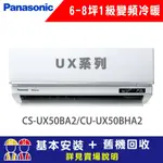 【PANASONIC 國際牌】 6-8坪 1級變頻冷暖冷氣 CU-UX50BHA2/CS-UX50BA2 UX系列頂級旗艦