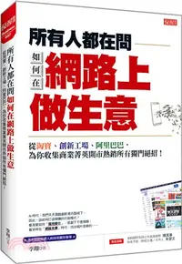 在飛比找三民網路書店優惠-所有人都在問如何在網路上做生意：從淘寶、創新工廠、阿里巴巴，