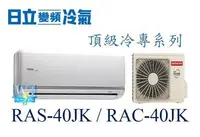 在飛比找Yahoo!奇摩拍賣優惠-【日立變頻冷氣】RAS-40JK/RAC-40JK 一對一分