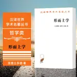 正版圖書 形而上學 商務印書館 漢譯世界學術名著叢書 哲學類 亞里士多德 著