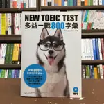 <全新>眾文出版 多益【NEW TOEIC TEST多益一戰800字彙MP3(附光碟)】(2016年6月)