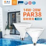 【DANCELIGHT 舞光】1入組 LED 防水PAR38 28W(投射燈泡 PAR燈泡 PAR燈 防水燈泡)