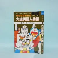 在飛比找Yahoo!奇摩拍賣優惠-哆啦A夢大長篇7--大雄與鐵人兵團 藤子F不二雄 自有書