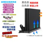 電玩遊戲王☆現貨SONY PS4 PRO 超薄 兩用型 直立架 立架+雙風扇散熱器+雙手把充電座放置架含3組USB擴充孔