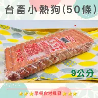 在飛比找蝦皮購物優惠-台畜小熱狗9cm(50入)→早餐食材/DIY美食→滿1500