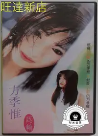 在飛比找Yahoo!奇摩拍賣優惠-方季惟 認輸 MTV 卡拉OK DVD 旺達光明店