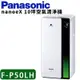 Panasonic 國際牌 nanoeX濾PM2.5空氣清淨機 F-P50LH