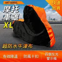 在飛比找momo購物網優惠-【工具達人】摩托車罩XL 車罩 機車蓋布 機車罩 機車車罩 