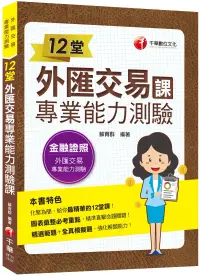 在飛比找博客來優惠-2021 12堂外匯交易專業能力測驗課：精準直擊命題關鍵!(