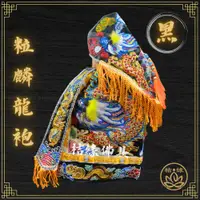 在飛比找蝦皮購物優惠-【桔緣佛具】黑色龍袍 粒麟神衣 龍袍 (神明衣+奉帽) 玄天