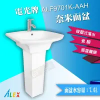 在飛比找Yahoo!奇摩拍賣優惠-【東益氏】ALEX電光牌ALF9701K-AAH奈米面盆含龍