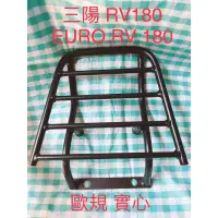 在飛比找蝦皮購物優惠-• 機車架到 • 三陽 RV180 EURO.RV 180 