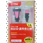 “Z-TEK”USB2.0轉RS232轉接線 轉接頭 串口線1.8M