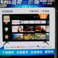 在飛比找蝦皮購物優惠-Haier 海爾 32吋 HD聯網卓安液晶顯示器 H32K6