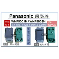 在飛比找蝦皮購物優惠-Panasonic 國際牌 WNF5001H WNF5002