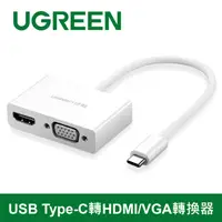 在飛比找PChome24h購物優惠-綠聯 USB Type-C轉HDMI/VGA轉換器