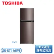 ［TOSHIBA 東芝］312公升 原味覺醒精品系列 雙門變頻電冰箱-銀河灰 GR-RT416WE-PMT(37)『限時優惠』