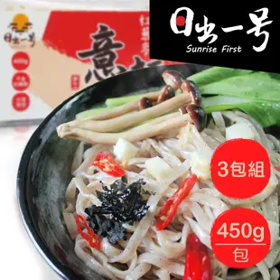 【日出一號】藜麥麵紅藜麥意麵450G/包(3包組)-臺灣製造手工日曬