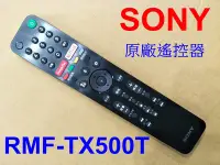 在飛比找Yahoo!奇摩拍賣優惠-SONY 原廠遙控器 RMF-TX500T 專用KD-55X