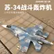 拼裝模型 飛機模型 戰機玩具 航空模型 軍事模型 小號手拼裝軍事模型 仿真1/144 俄羅斯蘇SU-34戰斗轟炸機 航模飛機 送人禮物 全館免運