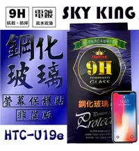 在飛比找Yahoo!奇摩拍賣優惠-【SKY KING】HTC-U19e 9H鋼化玻璃保護貼 非