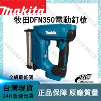 在飛比找蝦皮購物優惠-牧田 DFN350 電動釘槍 110v 兩用 鋰電電動釘槍 