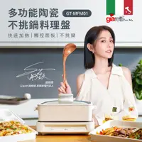 在飛比找ETMall東森購物網優惠-邵雨薇代言【義大利Giaretti 珈樂堤】多功能陶瓷不挑鍋