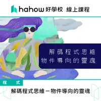 在飛比找蝦皮商城優惠-線上課程｜解碼程式思維－物件導向的靈魂